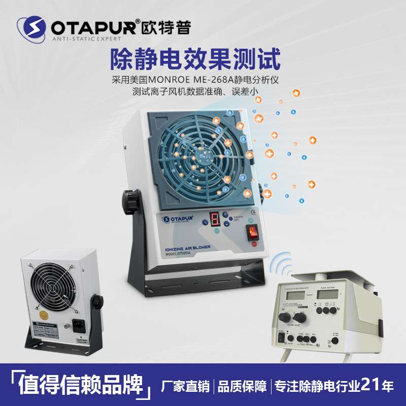 欧特普自动清洁直流离子风机 OT5001A大风量离子风扇 0.5秒除静电