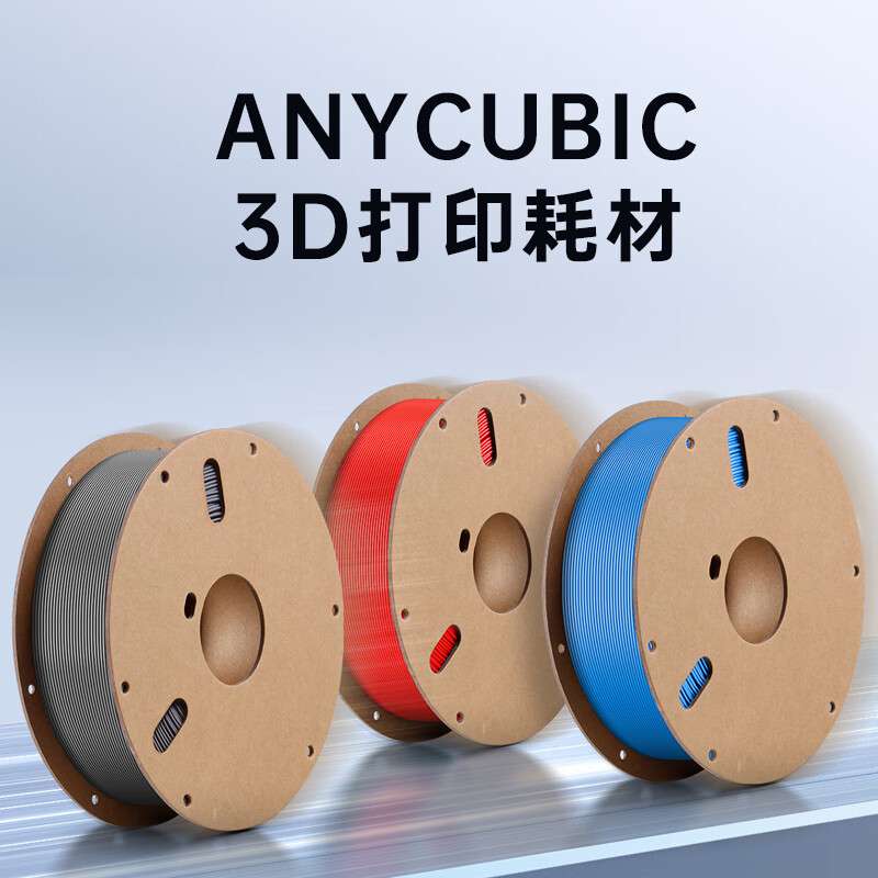 ANYCUB 快速打印PLA耗材 FDM3d打印机1.75高精度1KG材料3d打印p