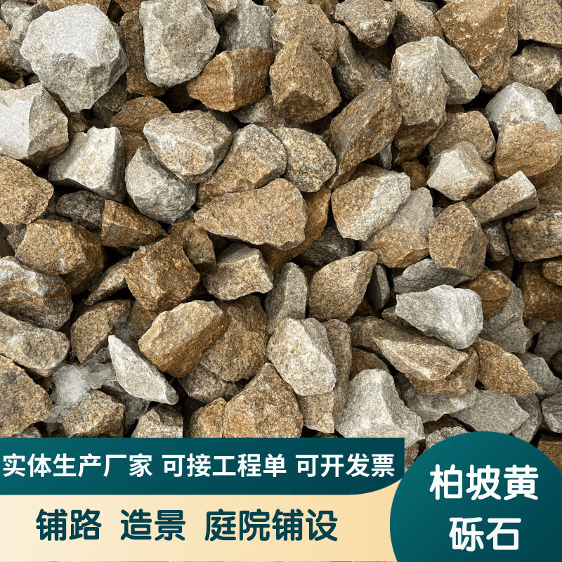 柏坡黄砾石碎石庭院铺装黄石子花园造景园林装饰不规则庭院石子