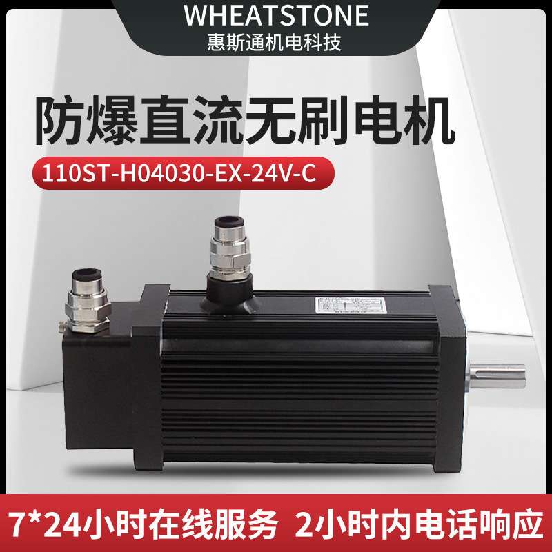 惠斯通110基座防爆直流无刷电机 1.2KW国产防爆直流无刷电机24V