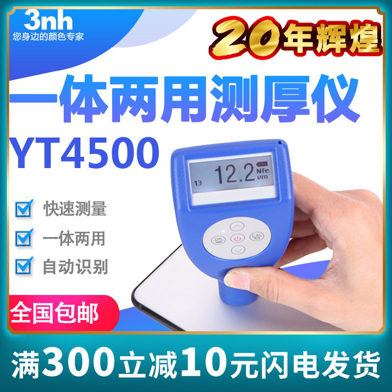 3nh一体两用涂层测厚仪YT4500-P1汽车漆膜仪油漆测厚仪镀层膜厚仪