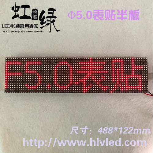 P7.62半板单色模组2835大灯珠5.0模组LED窗口屏点阵屏488*122mm
