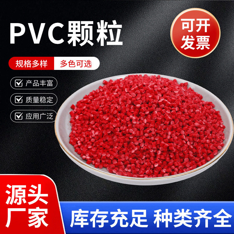 PVC颗粒聚氯乙烯颗粒PVC塑胶颗粒厂家型材挤出PVC阻燃颗粒硬质