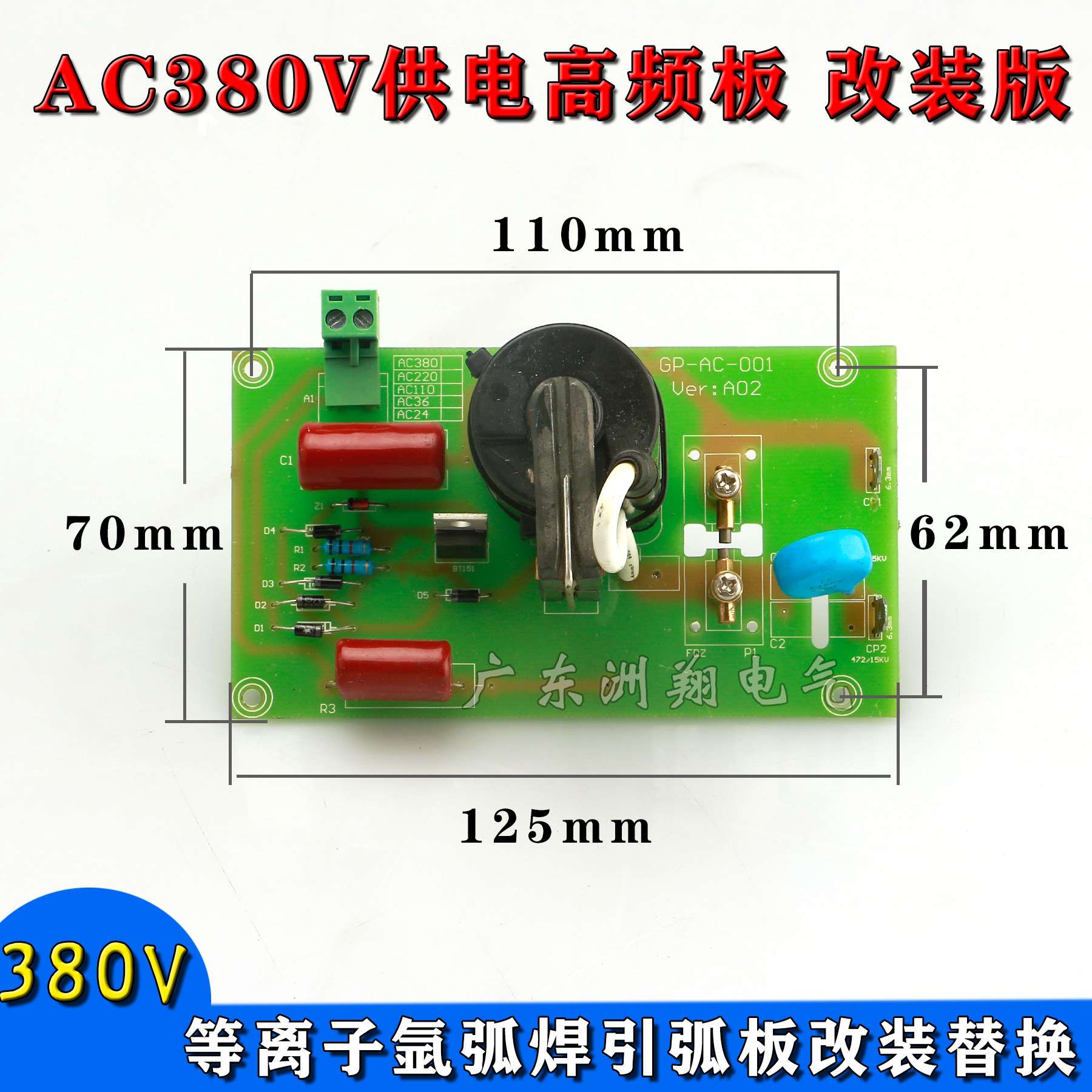 工频交流AC380V供电高频板高压打火板等离子氩弧焊引弧板改装替换