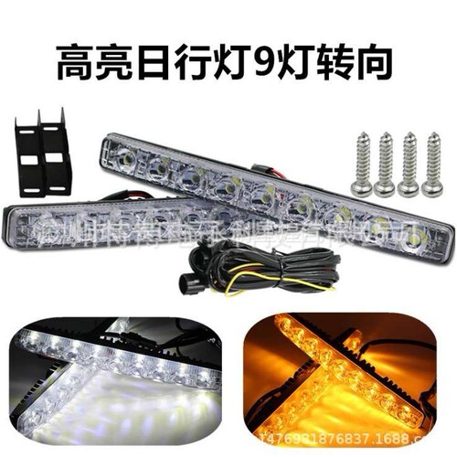 新品汽车日间行车灯 9灯流水转向跑马日行灯 双色白黄日行灯 车灯