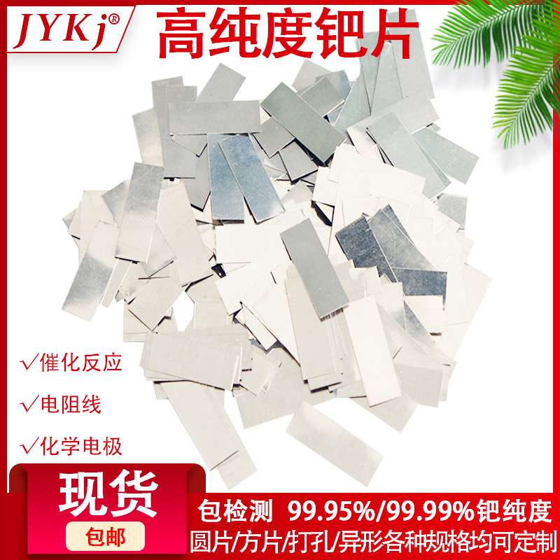 高纯钯片 钯金片 贵金属钯片 单质钯 钯电极片 实验科研Pd 99.95%