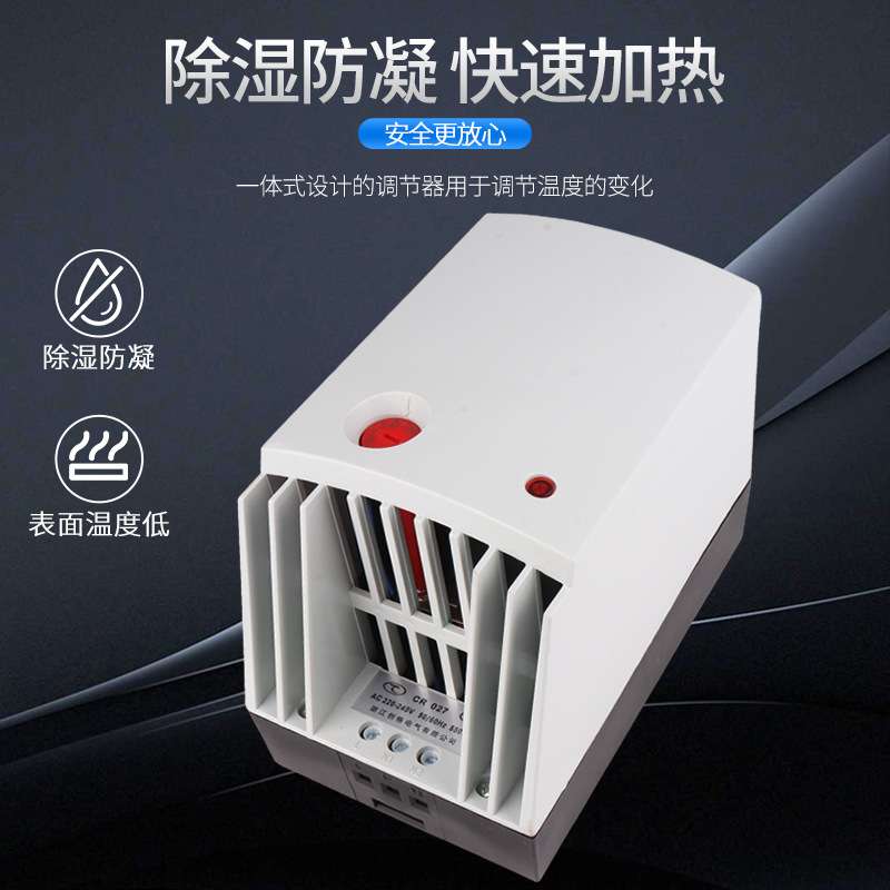 CR027-550W650机柜加热器PTC带风扇温控器一体式全自动恒温除凝露