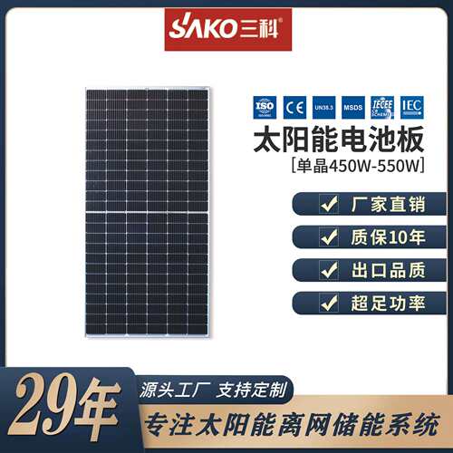 sako三科单晶硅太阳能板光伏电池板太阳能充电板solarpanel550w