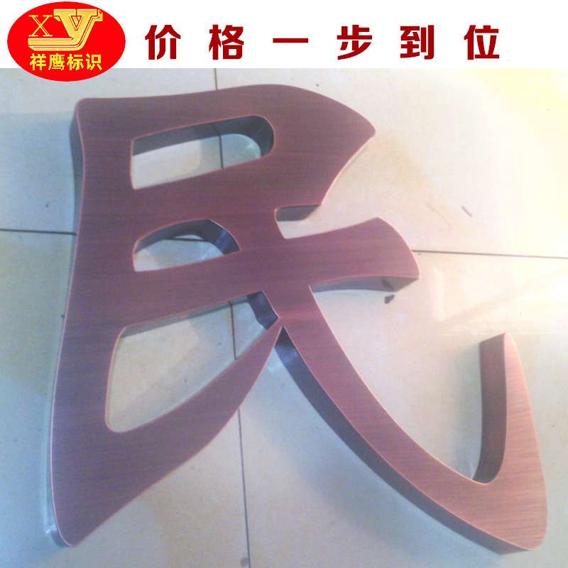 苏州字牌厂家供应精品不锈钢仿古字 制作不锈钢仿古字牌