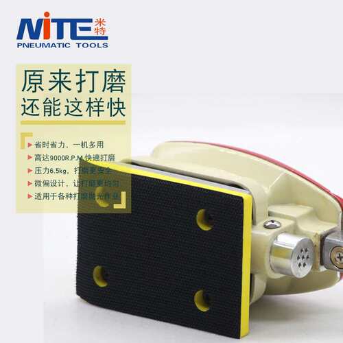 米特NT-873N工业级气动打磨机长方形气磨机砂纸机气动打磨抛光机