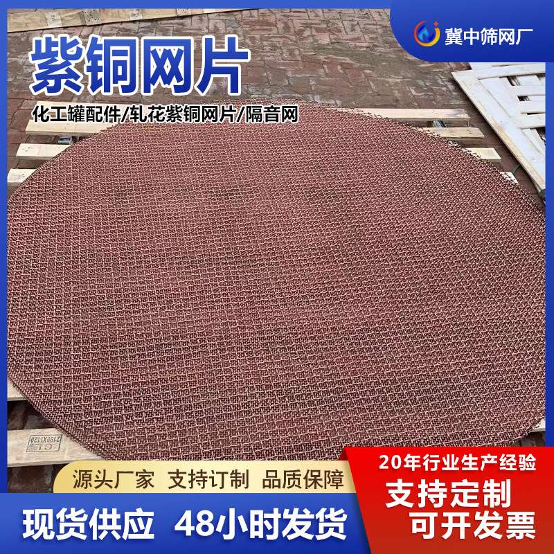 轧花编织紫铜丝网片化工罐配件反应釜过滤用网网格