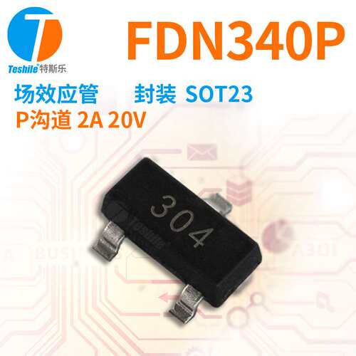 Teshile 场效应管 FDN340P 参数 P沟道 2A 20V SOT23 原厂 MOS