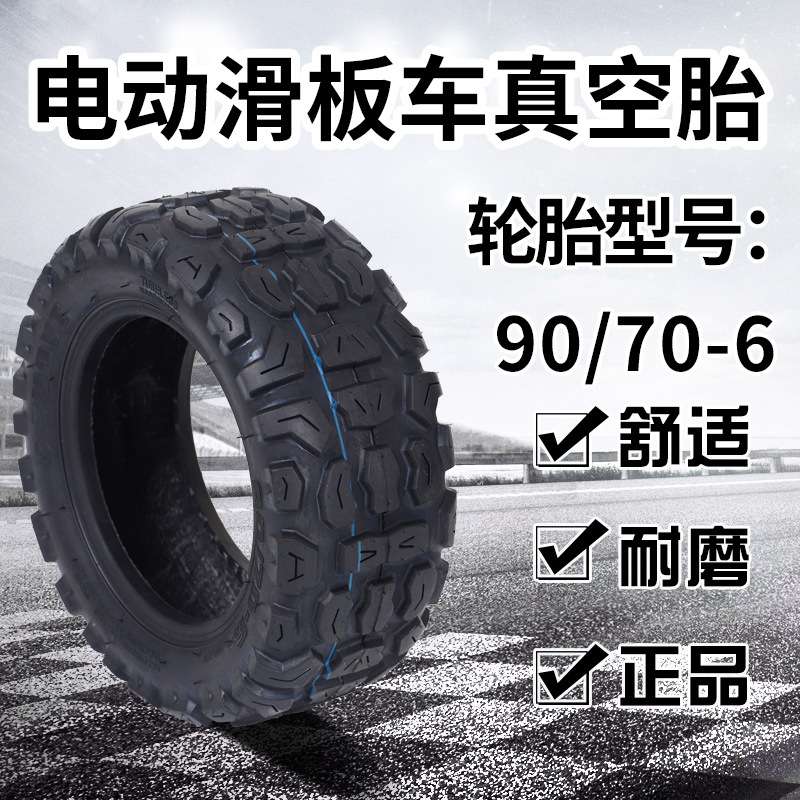 电动滑板车90/70-6平衡车真空轮胎10寸加厚越野防滑代驾耐磨 轮胎