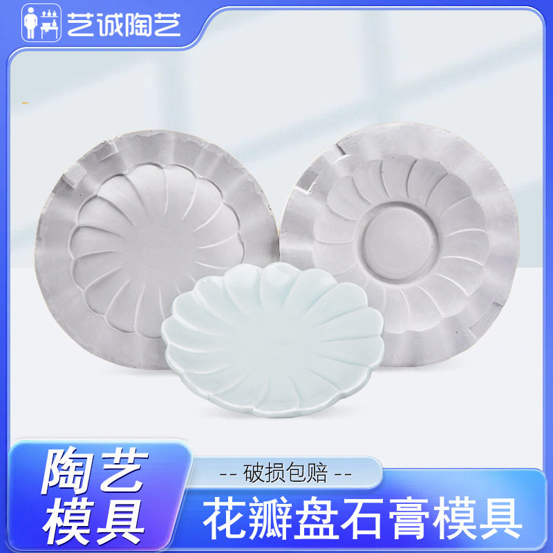 艺诚陶艺石膏模具花边盘家用盘子摆件陶吧陶瓷印坯景德镇花瓣盘