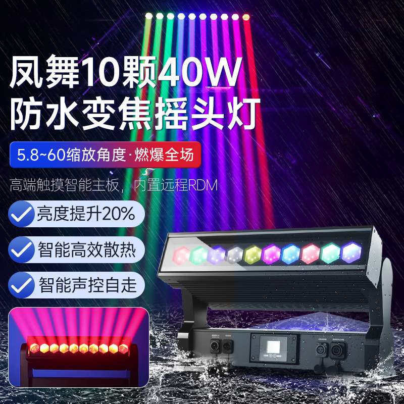 户外防水10颗40w变焦摇头光束灯舞台灯光全彩氛围灯酒吧KTV染色灯