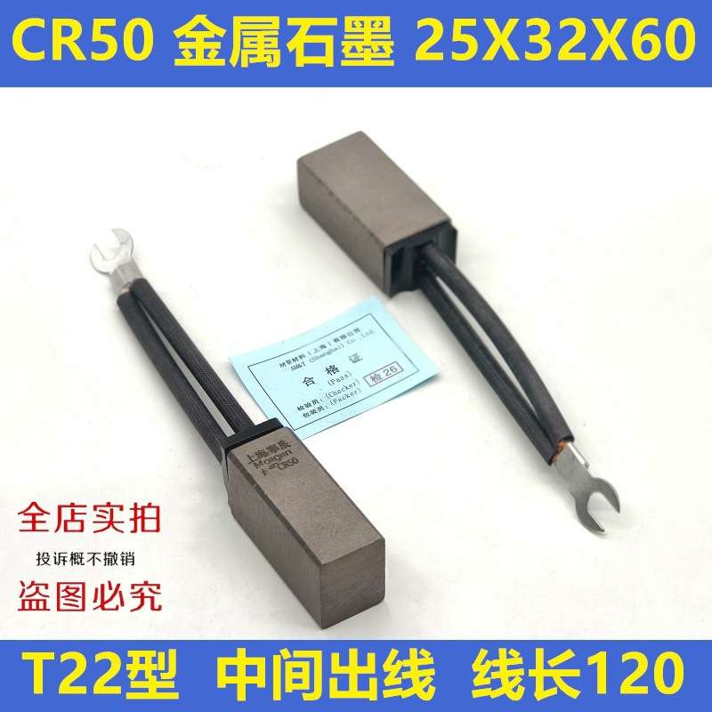 上海摩根CR50 MG50 25*32*60mm赛力盟高压电机主碳刷中间出线低铜
