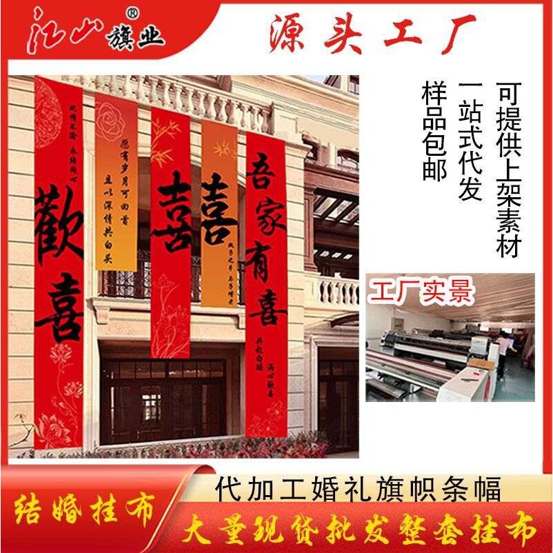 农村婚礼挂布书法条幅喜字婚房装饰中式院子结婚庭院布置室外横幅