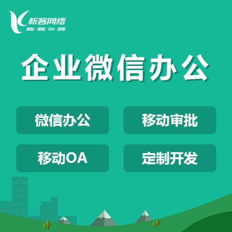 OA系统开发企业公众号设计做自动化建设办公审批管理平台制作搭建