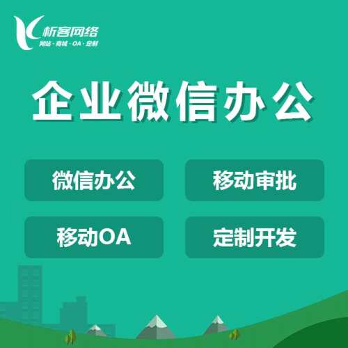 OA系统开发企业公众号设计做自动化建设办公审批管理平台制作搭建