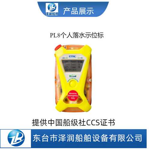 PL8个人落水应急搜救示位标