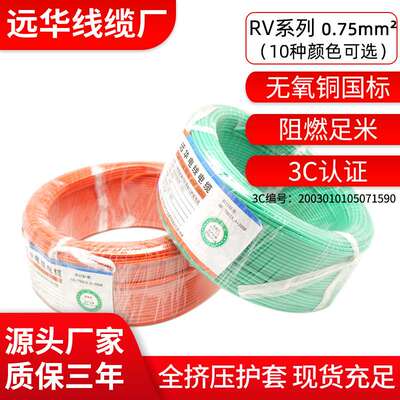 远华镀锡铜导体RV0.75平方电器仪表连接信号电源细导线11色现货税
