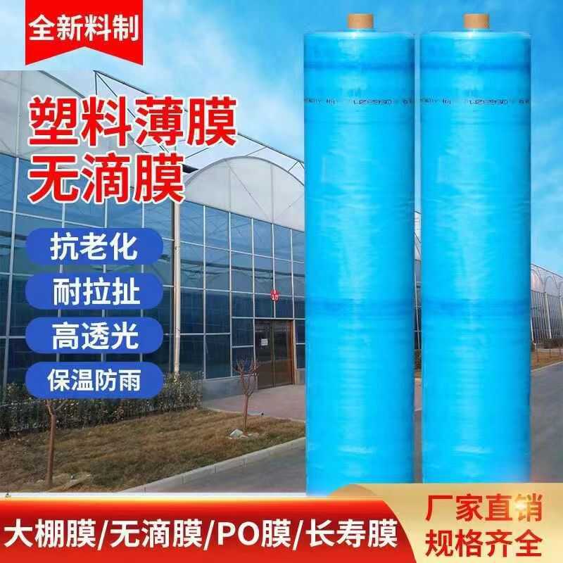 整卷大棚塑料膜抗老化农用薄膜高透光无滴膜保温塑料布葡萄专用膜
