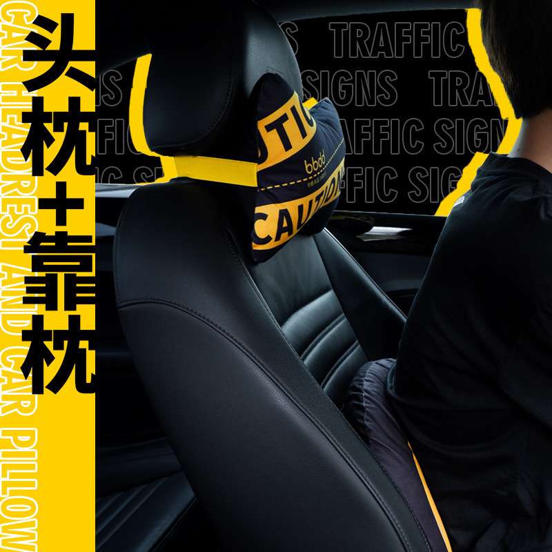 bbdd汽车交通标志头枕车载座椅护颈枕靠垫抱枕全套通用车用头枕