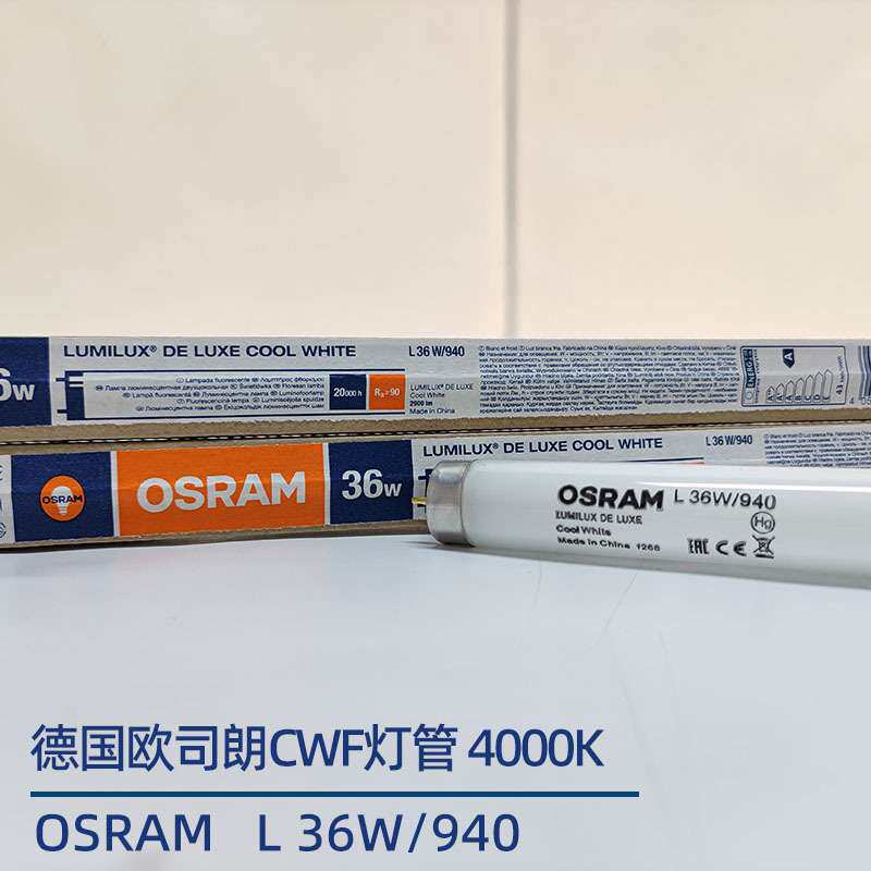欧司朗对色灯管OSRAM L36W/940色评看样台专用高显色荧光灯4000K