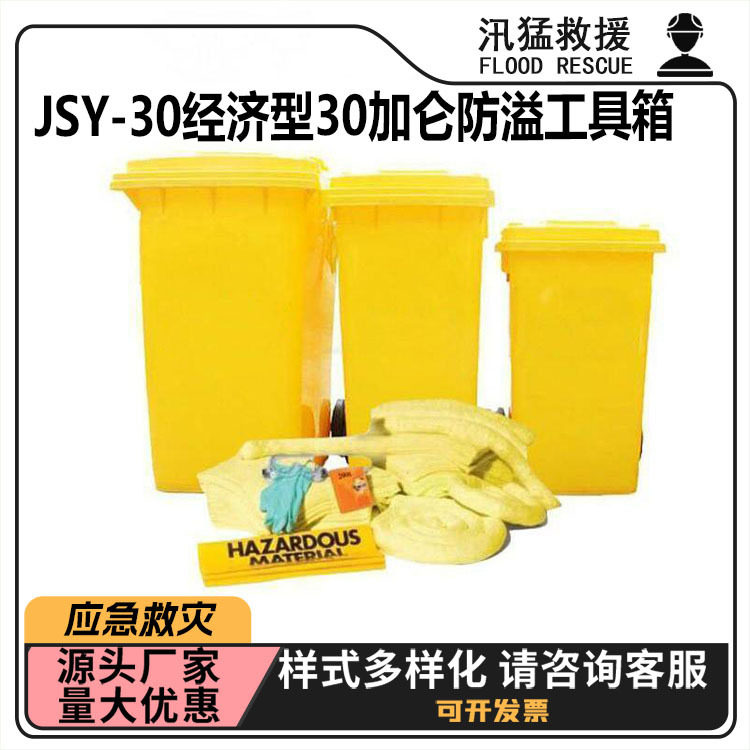 JSY-30经济型30加仑防溢工具箱废液收集暂存桶化学品处理通用箱