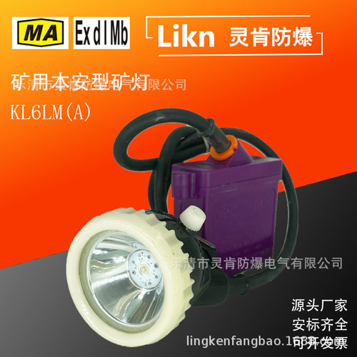 防爆矿灯 续航时间长高亮度KL6LM(A) 质量好 煤矿用头戴式照明灯