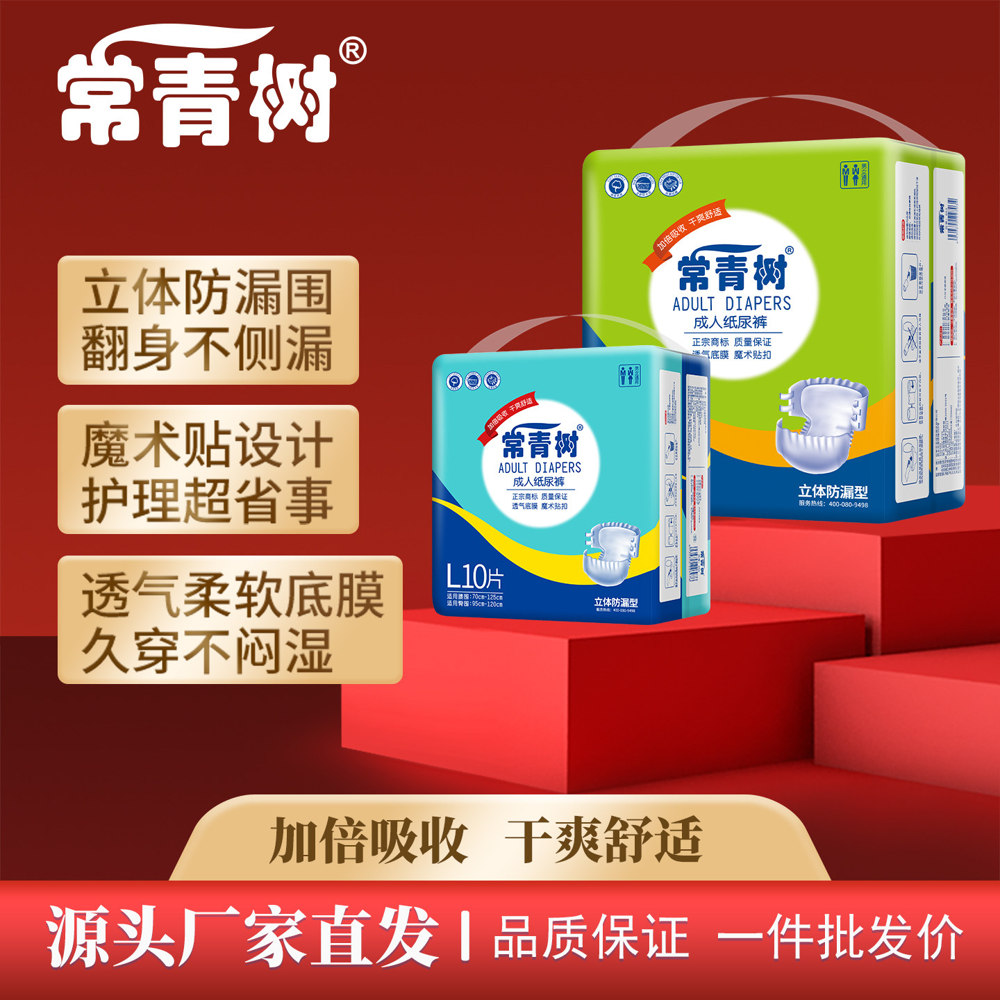 常青树成人纸尿裤防漏透气