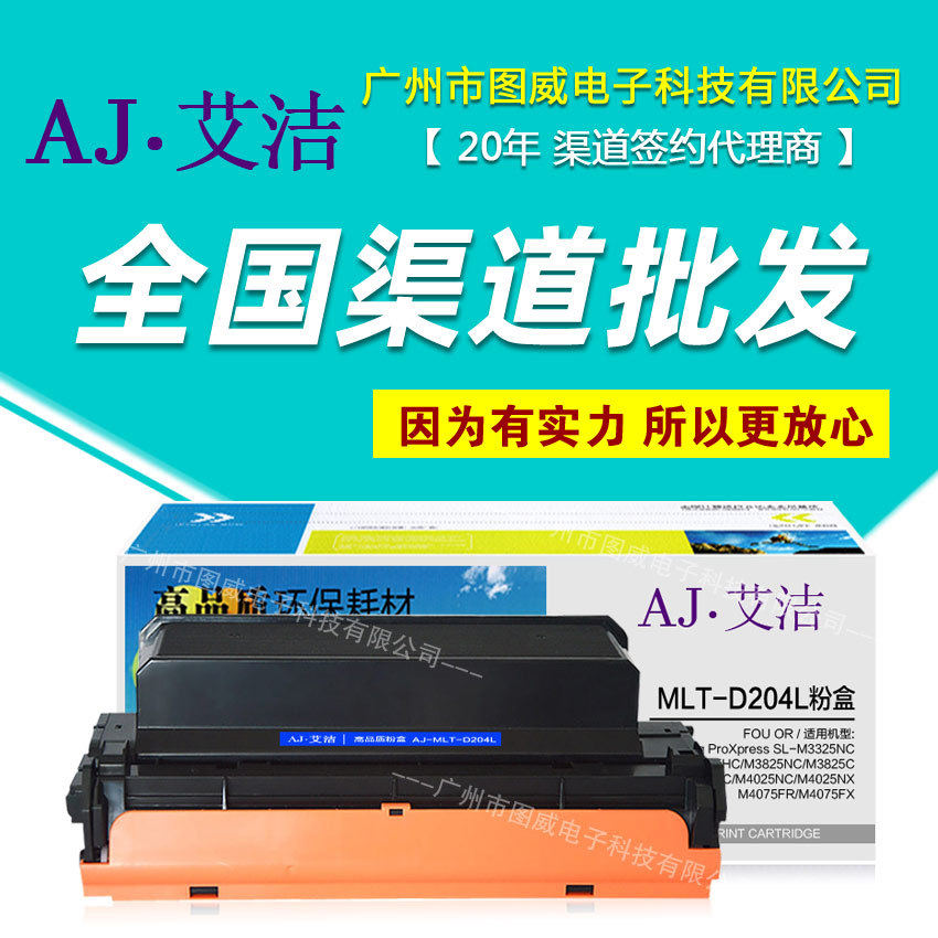 艾洁硒鼓MLT-D204L粉盒使用SL-M3325M3375HCM3825NC打印机墨盒