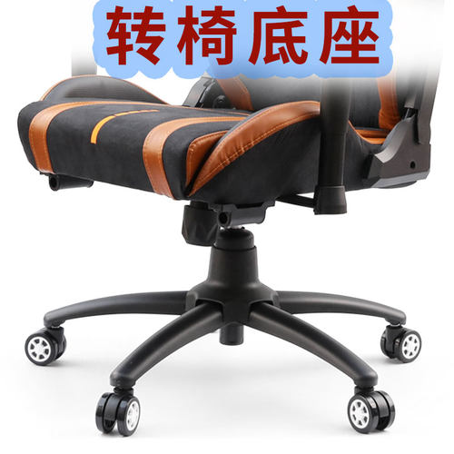 A6T钢制午休椅职员椅人体工学椅竞技椅接待椅底座底盘支架脚架配
