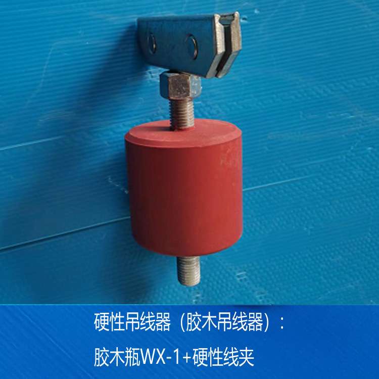 优惠 接触线架线胶木吊线器WX-1  硬性吊线器