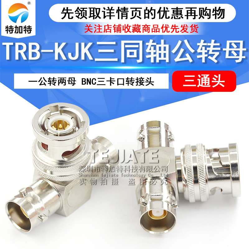TRB三通转接头TRB-KJK三同轴一公转两母三通头BNC三卡口三爪BN731