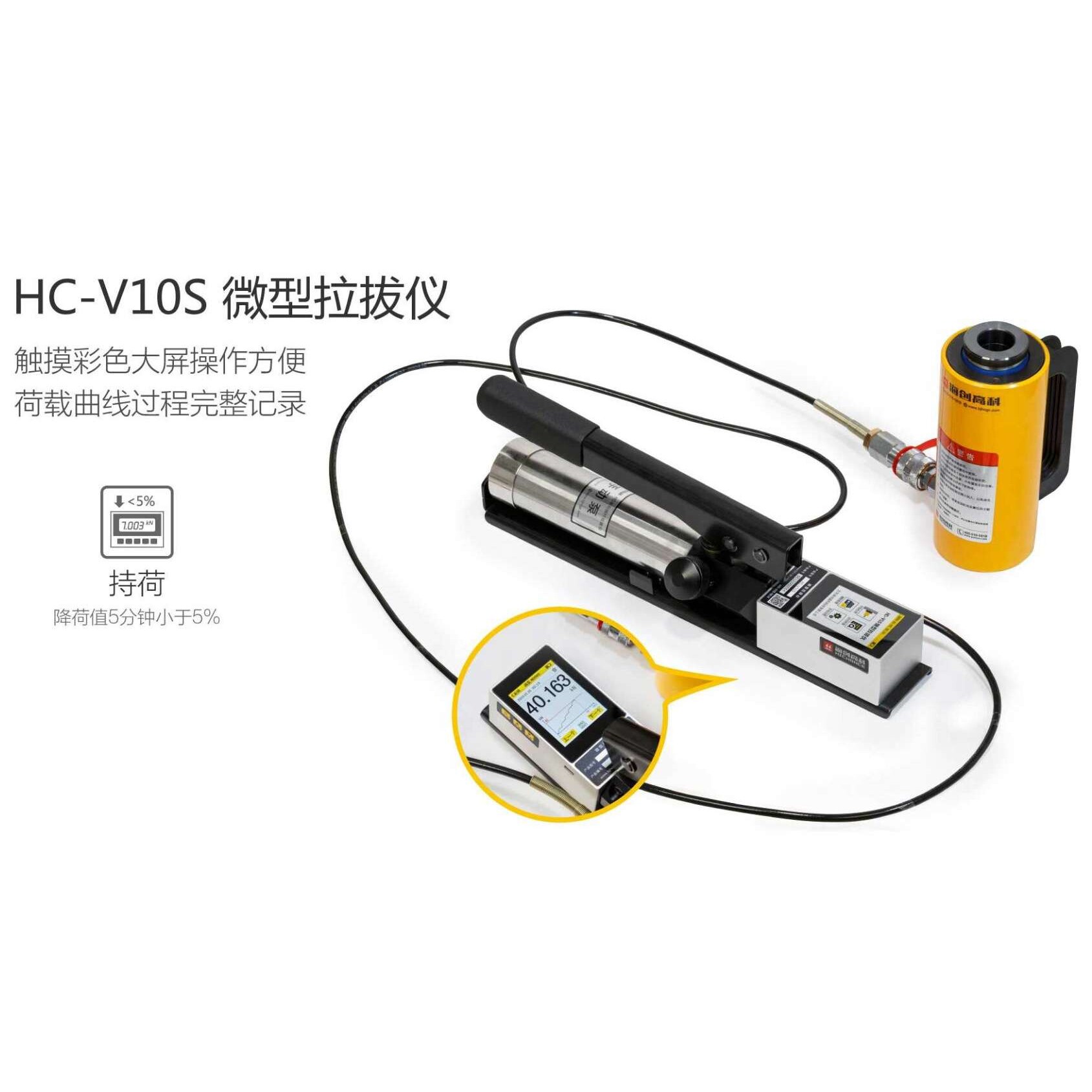 海创高科HC-V1S/V3S/V5S/V10S微型拉拔仪高精度彩屏锚固力检测