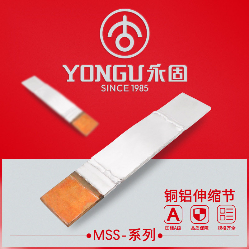 铜铝伸缩节MSS-5*50*6*80*8*100*10*120永固母线铜铝过渡软连接