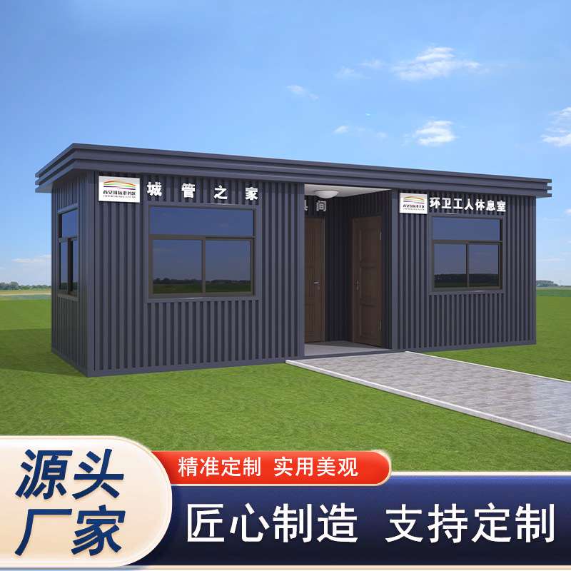 移动环卫工人休息室环卫驿站拼装环卫休憩室工具房