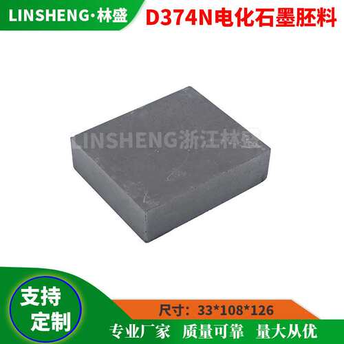 D374N/B EG236S EG389 EG369 EG319 EG362电化石墨胚料 碳刷胚料