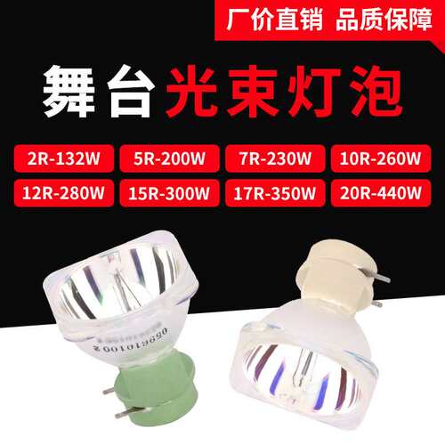 7R/9R舞台灯泡BEAM 200W光束灯泡260W/230瓦光速灯泡12R 280W灯泡
