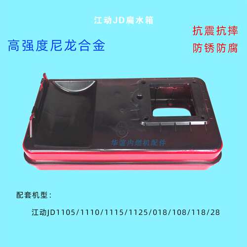 江动JD尼龙扁水箱三马车柴油机配件1125 11151105 018 108 118 28