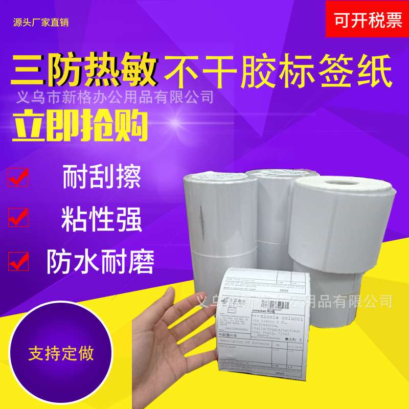 唛头纸100*150真三防热敏纸500张标签纸E邮宝条码纸中邮标签纸