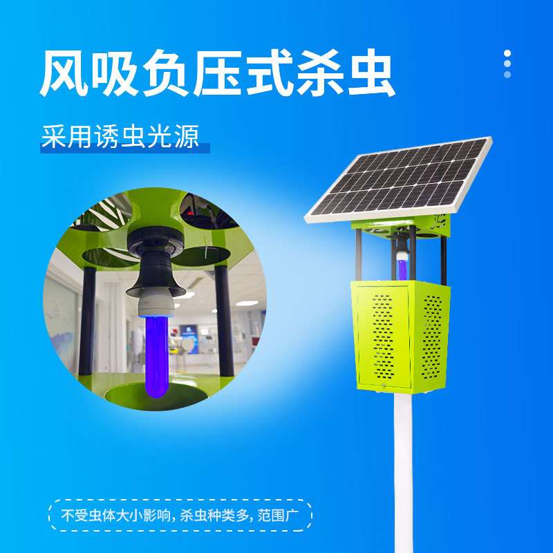 农用风吸式杀虫灯农田菜园太阳能杀虫灯单机增强款风吸式杀虫灯