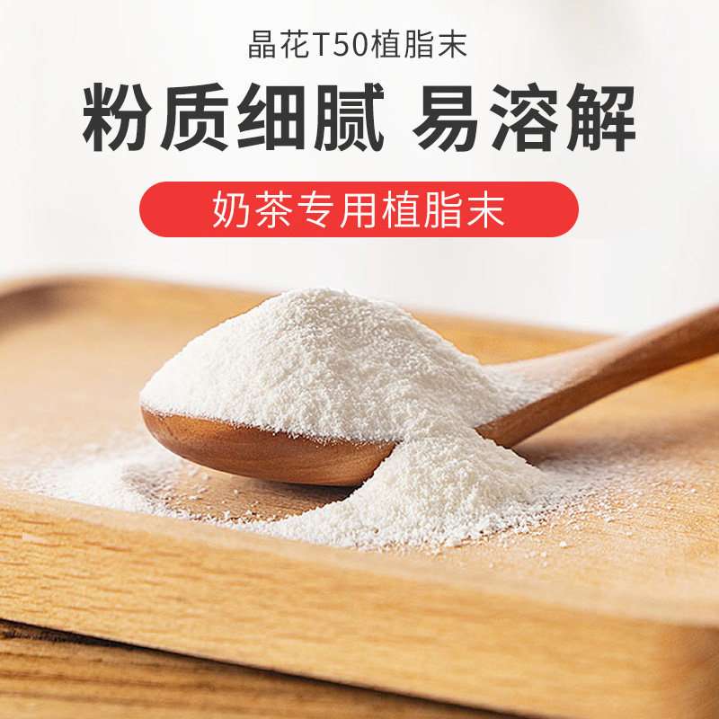 晶花T50奶精粉植脂末珍珠奶茶店专用咖啡奶茶伴侣原料20kg大袋装