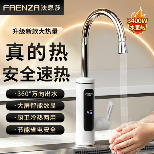 法恩莎电热水龙头速热厨房卫生间冷热两用即热式电热水器变频恒温
