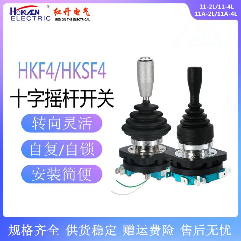 红开HKSF4-11A十字主令开关HKF4-11-4L/2L四向自复自锁摇杆操纵
