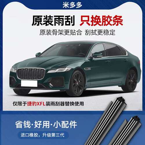米多多捷豹XFL雨刮器胶条原厂2017-18-19-21款汽车专用XF无骨雨刷