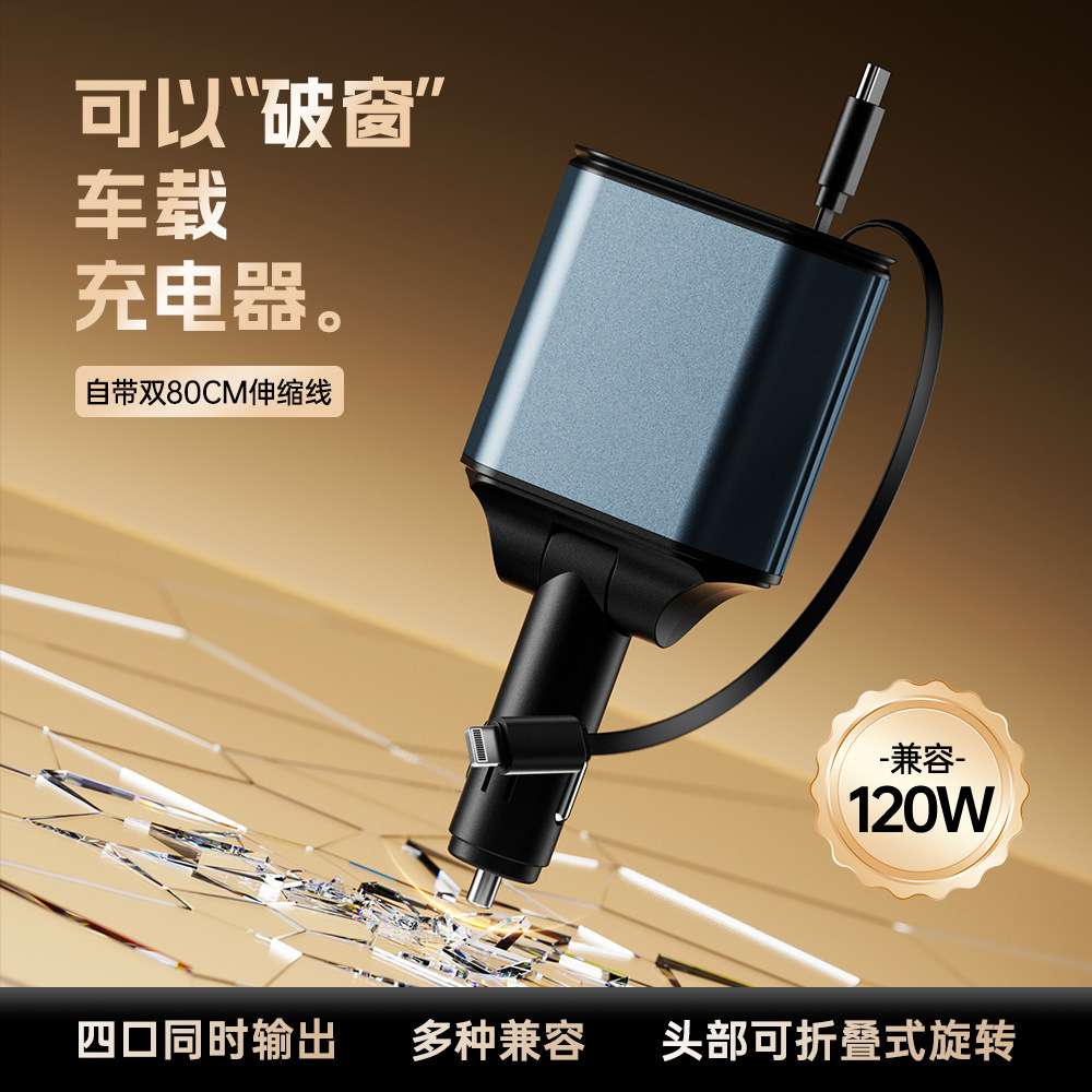 新款C2可破窗五合一多功能快充120W金属车载充电器自带伸缩线车充