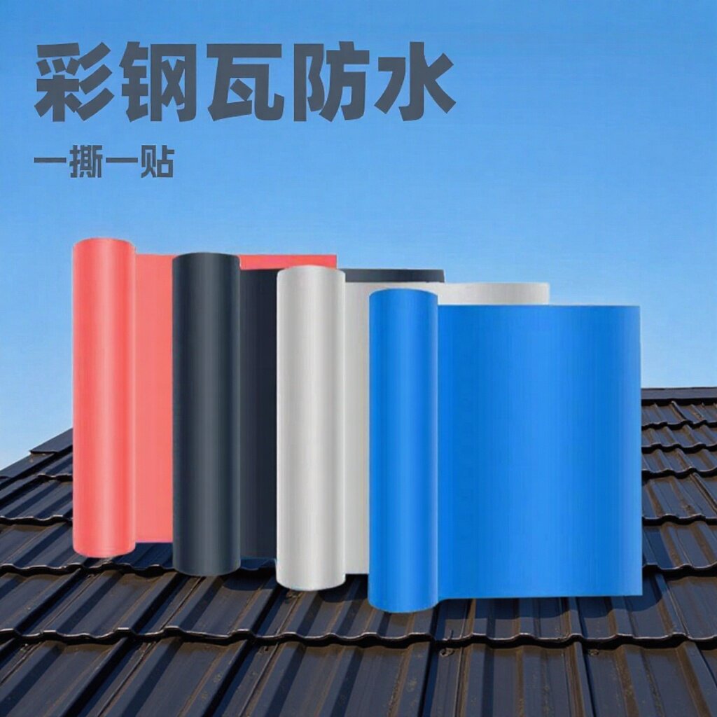 彩钢瓦防水卷材自粘隔热车厢防雨铁皮防漏厂房瓦房屋顶防水材料