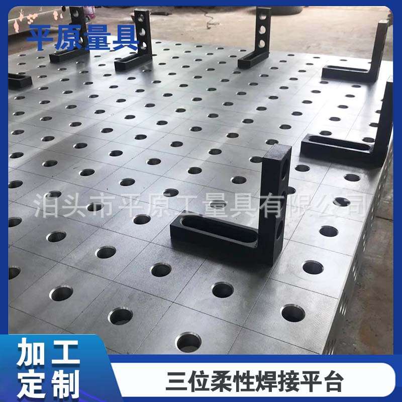 三维柔性焊接铸铁平台平板 工装焊接平台 装配工作台 供应焊台